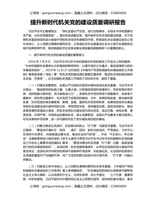 提升新时代机关党的建设质量调研报告