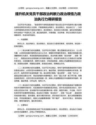提升机关党员干部政治判断力政治领悟力政治执行力调研报告