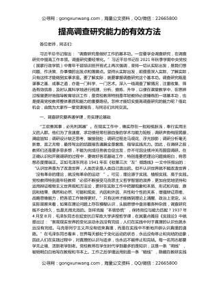 提高调查研究能力的有效方法