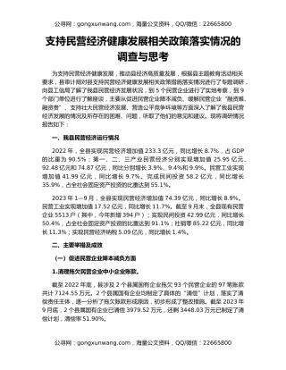 支持民营经济健康发展相关政策落实情况的调查与思考