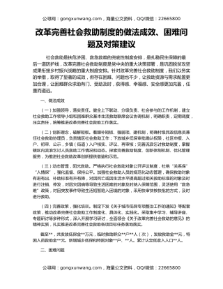 改革完善社会救助制度的做法成效、困难问题及对策建议