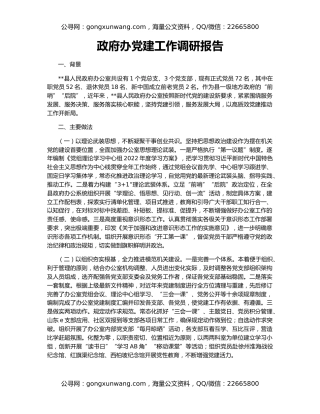 政府办党建工作调研报告