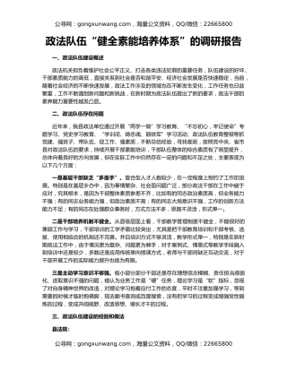 政法队伍“健全素能培养体系”的调研报告