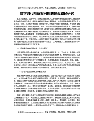数字时代检察案例库的建设路径研究