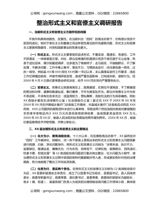 整治形式主义和官僚主义调研报告