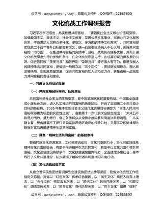 文化统战工作调研报告