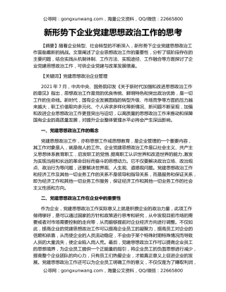 新形势下企业党建思想政治工作的思考
