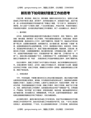 新形势下如何做好督查工作的思考