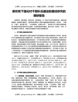 新形势下强化村干部队伍建设的路径研究的调研报告