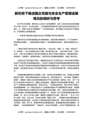 新形势下推进国企党建与安全生产管理进展情况的调研与思考