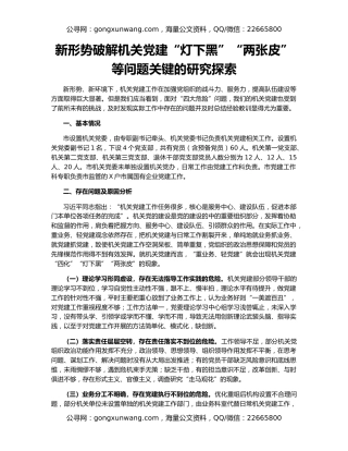 新形势破解机关党建“灯下黑”“两张皮”等问题关键的研究探索