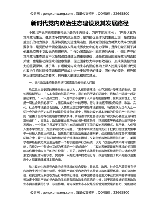 新时代党内政治生态建设及其发展路径