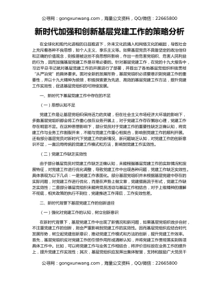 新时代加强和创新基层党建工作的策略分析