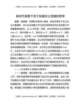 新时代背景下关于加强非公党建的思考