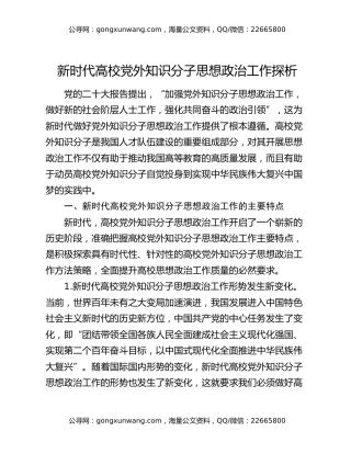 新时代高校党外知识分子思想政治工作探析