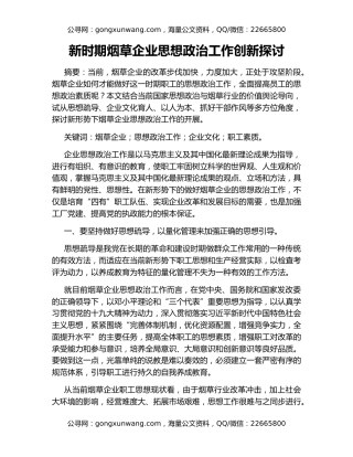 新时期烟草企业思想政治工作创新探讨