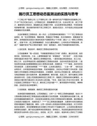 施行员工思想动态监测法的实践与思考