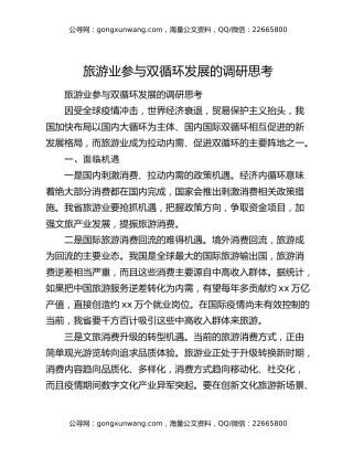 旅游业参与双循环发展的调研思考
