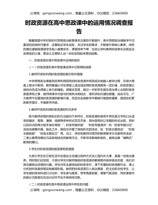 时政资源在高中思政课中的运用情况调查报告