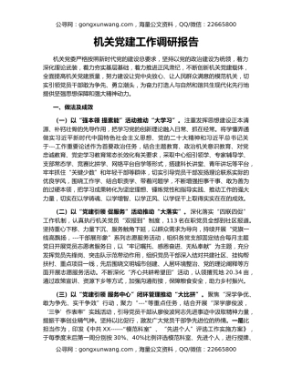 机关党建工作调研报告