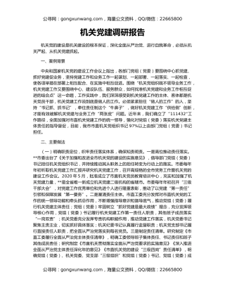 机关党建调研报告