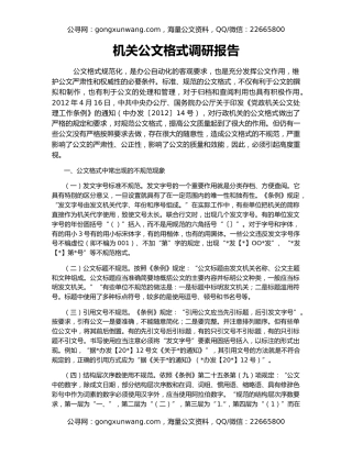 机关公文格式调研报告