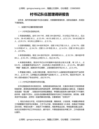 村书记队伍管理调研报告