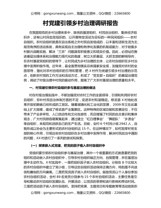 村党建引领乡村治理调研报告