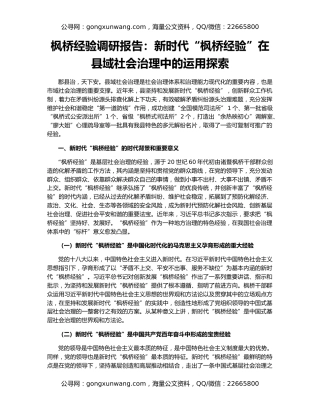 枫桥经验调研报告：新时代“枫桥经验”在县域社会治理中的运用探索