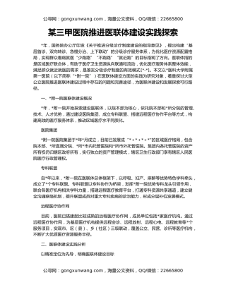 某三甲医院推进医联体建设实践探索