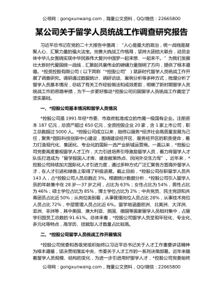 某公司关于留学人员统战工作调查研究报告
