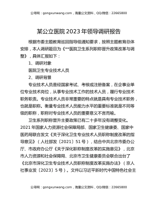 某公立医院2023年领导调研报告