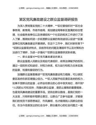 某区党风廉政建设之群众监督调研报告