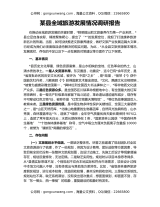 某县全域旅游发展情况调研报告