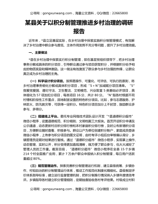 某县关于以积分制管理推进乡村治理的调研报告