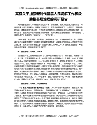 某县关于加强新时代基层人民调解工作积极助推基层治理的调研报告