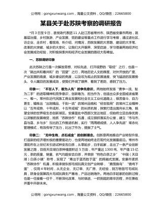 某县关于赴苏陕考察的调研报告