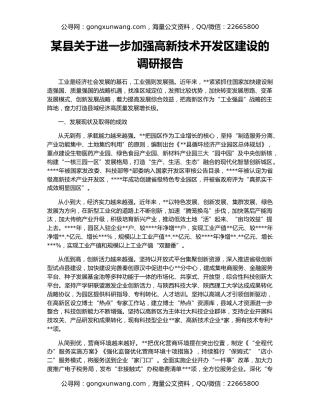 某县关于进一步加强高新技术开发区建设的调研报告