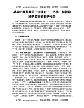 某县纪委监委关于加强对“一把手”和领导班子监督的调研报告