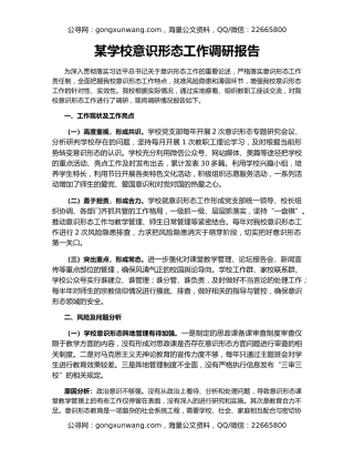 某学校意识形态工作调研报告