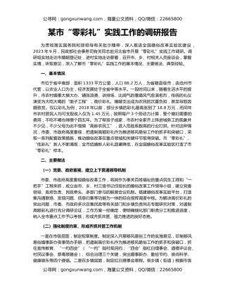 某市“零彩礼”实践工作的调研报告