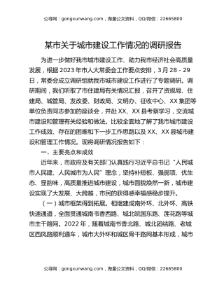 某市关于城市建设工作情况的调研报告