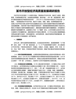某市开放型经济高质量发展调研报告