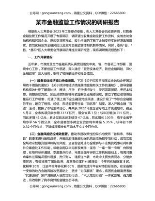 某市金融监管工作情况的调研报告