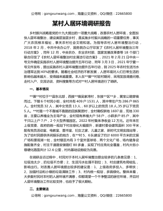 某村人居环境调研报告