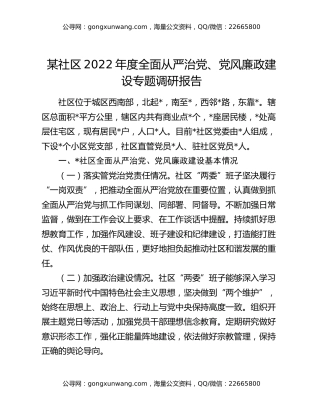 某社区2022年度全面从严治党、党风廉政建设专题调研报告