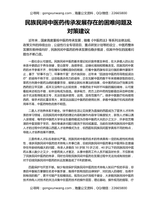 民族民间中医药传承发展存在的困难问题及对策建议