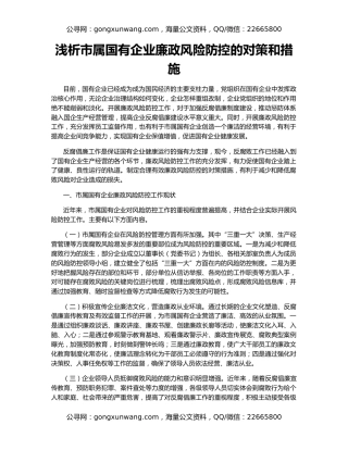 浅析市属国有企业廉政风险防控的对策和措施