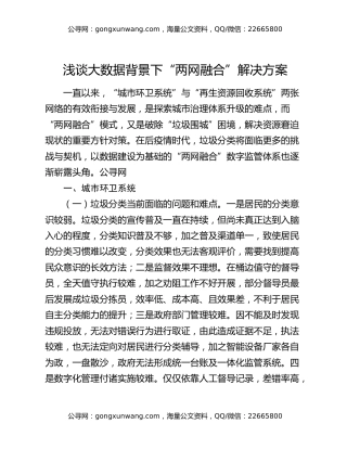 浅谈大数据背景下“两网融合”解决方案