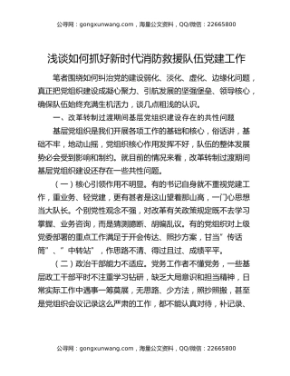 浅谈如何抓好新时代消防救援队伍党建工作